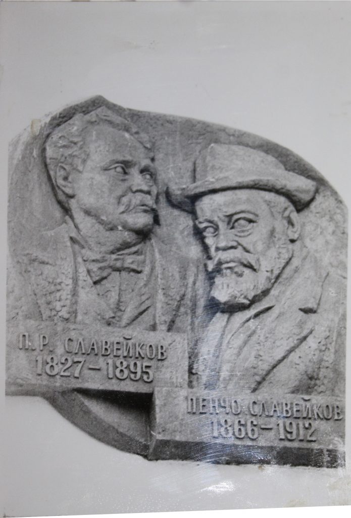 Барелеф на Петко и Пенчо Славейкови (скулптор Д. Димов, 1966), архивна снимка