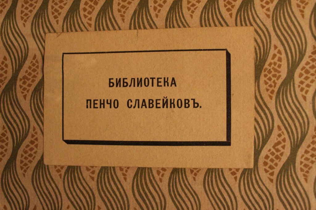 „Библиотека Пенчо Славейков” (ex libris)