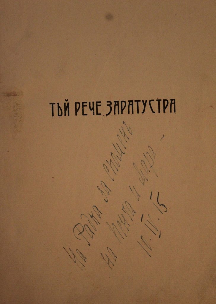 „Тъй рече Заратустра” (превод на Мара Белчева, 1915). С автограф: „На Радка за спомен на Пенча и Мара – 10.IV.15”